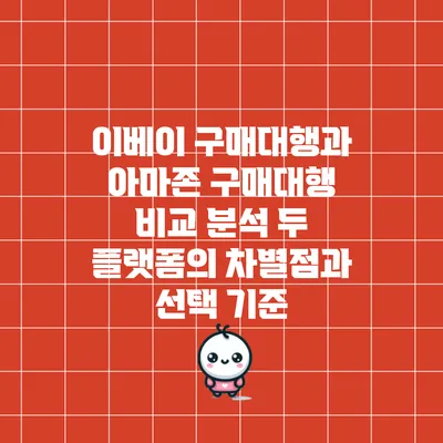 이베이 구매대행과 아마존 구매대행 비교 분석: 두 플랫폼의 차별점과 선택 기준