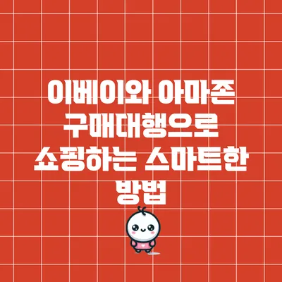 이베이와 아마존 구매대행으로 쇼핑하는 스마트한 방법