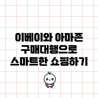 이베이와 아마존 구매대행으로 스마트한 쇼핑하기