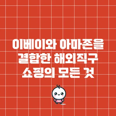 이베이와 아마존을 결합한 해외직구 쇼핑의 모든 것