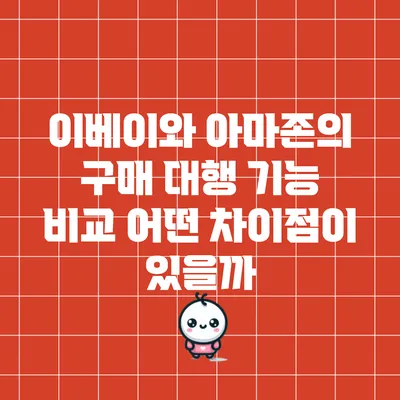 이베이와 아마존의 구매 대행 기능 비교: 어떤 차이점이 있을까?