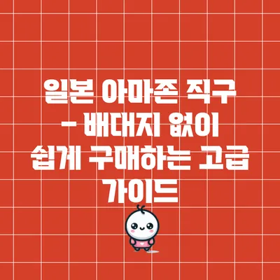 일본 아마존 직구 – 배대지 없이 쉽게 구매하는 고급 가이드