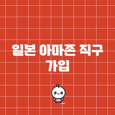 일본 아마존 직구: 가입