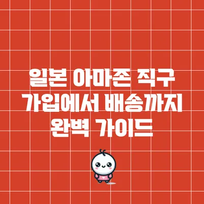 일본 아마존 직구: 가입에서 배송까지 완벽 가이드