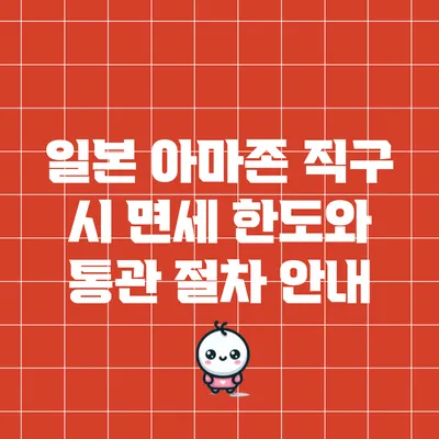 일본 아마존 직구 시 면세 한도와 통관 절차 안내