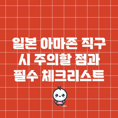 일본 아마존 직구 시 주의할 점과 필수 체크리스트