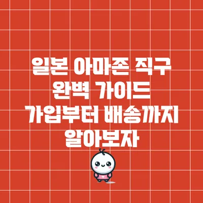 일본 아마존 직구 완벽 가이드: 가입부터 배송까지 알아보자