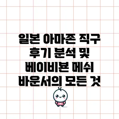 일본 아마존 직구 후기 분석 및 베이비뵨 메쉬 바운서의 모든 것