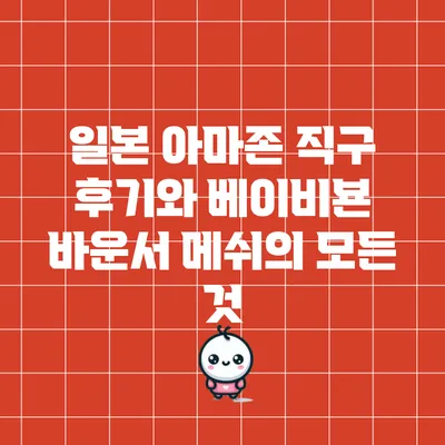 일본 아마존 직구 후기와 베이비뵨 바운서 메쉬의 모든 것