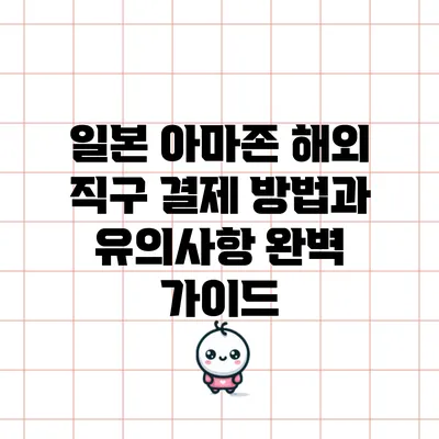 일본 아마존 해외 직구 결제 방법과 유의사항 완벽 가이드