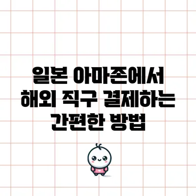 일본 아마존에서 해외 직구 결제하는 간편한 방법