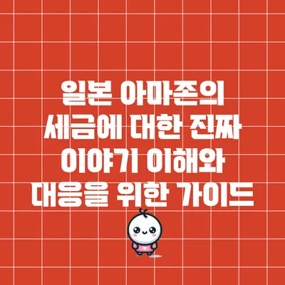 일본 아마존의 세금에 대한 진짜 이야기: 이해와 대응을 위한 가이드