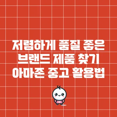 저렴하게 품질 좋은 브랜드 제품 찾기: 아마존 중고 활용법