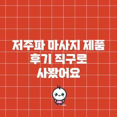 저주파 마사지 제품 후기: 직구로 사봤어요