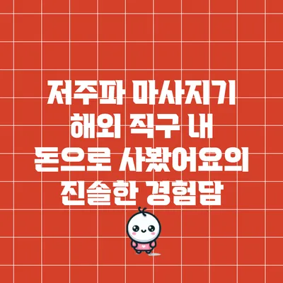 저주파 마사지기 해외 직구: 내 돈으로 사봤어요의 진솔한 경험담