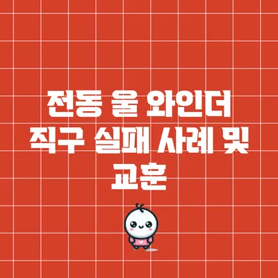 전동 울 와인더 직구 실패 사례 및 교훈