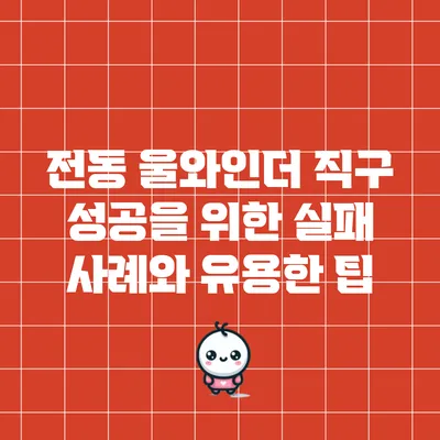 전동 울와인더 직구: 성공을 위한 실패 사례와 유용한 팁