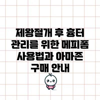 제왕절개 후 흉터 관리를 위한 메피폼 사용법과 아마존 구매 안내