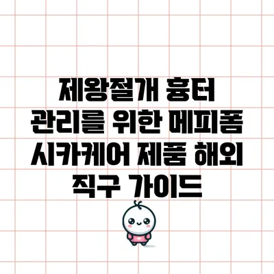 제왕절개 흉터 관리를 위한 메피폼 시카케어 제품 해외 직구 가이드