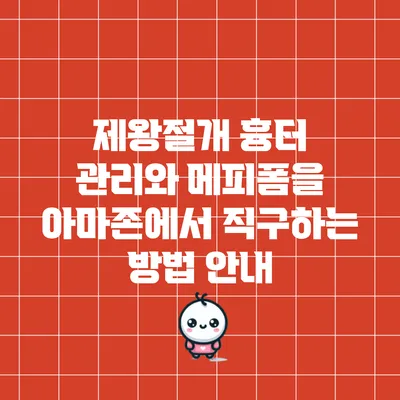 제왕절개 흉터 관리와 메피폼을 아마존에서 직구하는 방법 안내