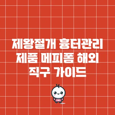 제왕절개 흉터관리 제품 메피폼 해외 직구 가이드