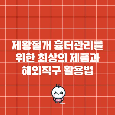 제왕절개 흉터관리를 위한 최상의 제품과 해외직구 활용법