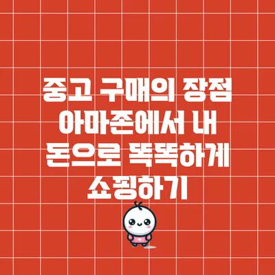 중고 구매의 장점: 아마존에서 내 돈으로 똑똑하게 쇼핑하기