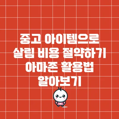 중고 아이템으로 살림 비용 절약하기: 아마존 활용법 알아보기