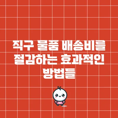 직구 물품 배송비를 절감하는 효과적인 방법들