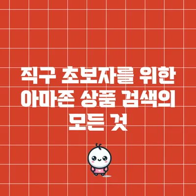 직구 초보자를 위한 아마존 상품 검색의 모든 것