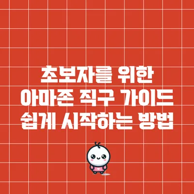 초보자를 위한 아마존 직구 가이드: 쉽게 시작하는 방법