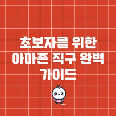 초보자를 위한 아마존 직구 완벽 가이드