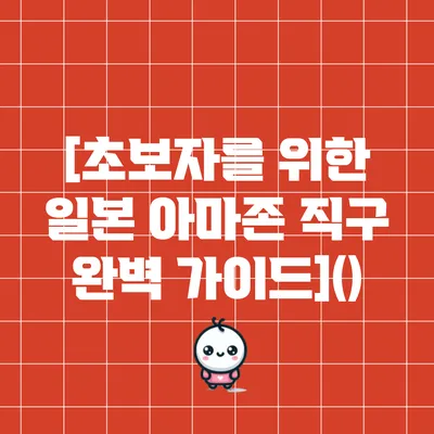 [초보자를 위한 일본 아마존 직구 완벽 가이드]()