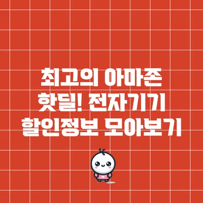 최고의 아마존 핫딜! 전자기기 할인정보 모아보기