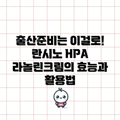 출산준비는 이걸로! 란시노 HPA 라놀린크림의 효능과 활용법