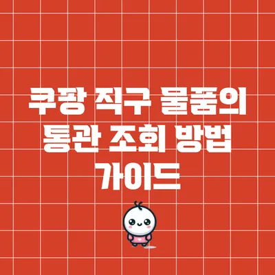 쿠팡 직구 물품의 통관 조회 방법 가이드