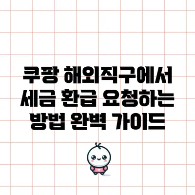 쿠팡 해외직구에서 세금 환급 요청하는 방법 완벽 가이드