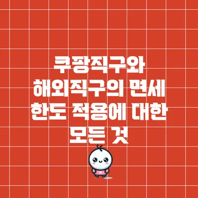 쿠팡직구와 해외직구의 면세 한도 적용에 대한 모든 것