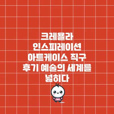 크레욜라 인스피레이션 아트케이스 직구 후기: 예술의 세계를 넓히다