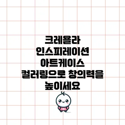 크레욜라 인스피레이션 아트케이스 컬러링으로 창의력을 높이세요