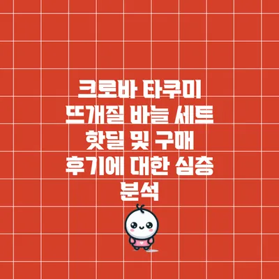 크로바 타쿠미 뜨개질 바늘 세트: 핫딜 및 구매 후기에 대한 심층 분석