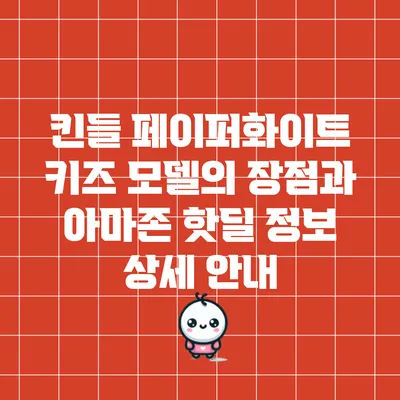 킨들 페이퍼화이트 키즈 모델의 장점과 아마존 핫딜 정보 상세 안내