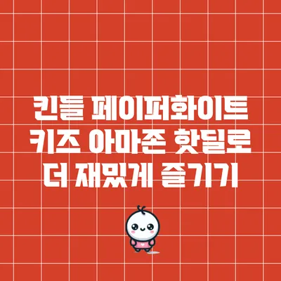 킨들 페이퍼화이트 키즈: 아마존 핫딜로 더 재밌게 즐기기