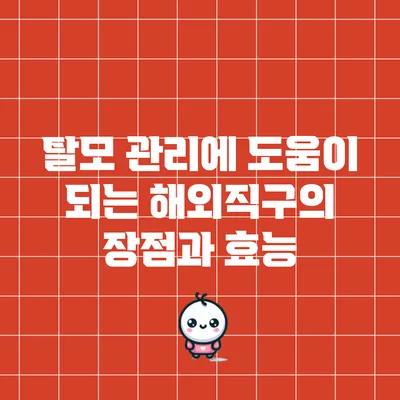 탈모 관리에 도움이 되는 해외직구의 장점과 효능