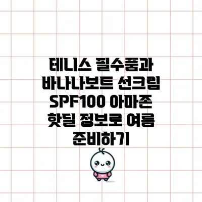 테니스 필수품과 바나나보트 선크림 SPF100 아마존 핫딜 정보로 여름 준비하기