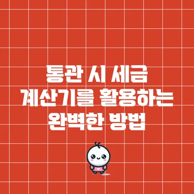 통관 시 세금 계산기를 활용하는 완벽한 방법