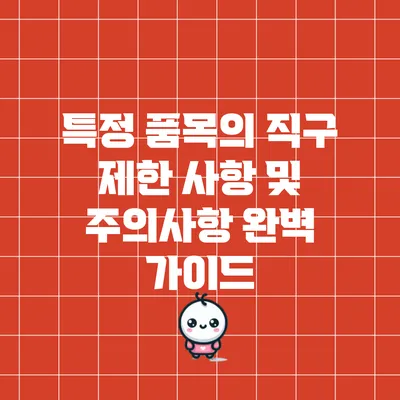 특정 품목의 직구 제한 사항 및 주의사항 완벽 가이드