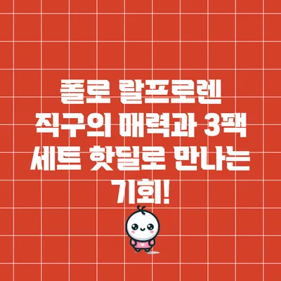 폴로 랄프로렌 직구의 매력과 3팩 세트 핫딜로 만나는 기회!