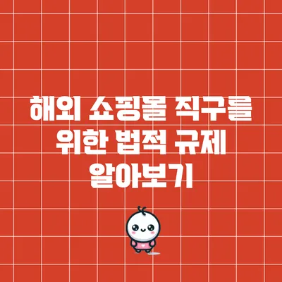 해외 쇼핑몰 직구를 위한 법적 규제 알아보기