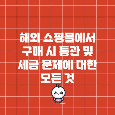 해외 쇼핑몰에서 구매 시 통관 및 세금 문제에 대한 모든 것